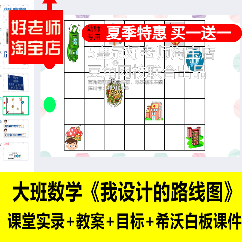 好老师淘宝店幼儿园大班数学 我设计的路线图 信息化希沃白板课件