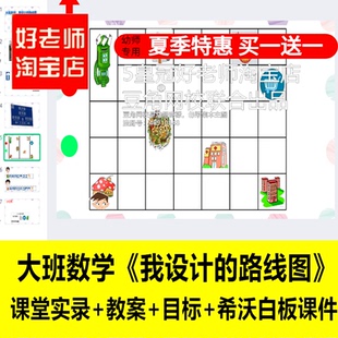 好老师淘宝店幼儿园大班数学 我设计的路线图 信息化希沃白板课件