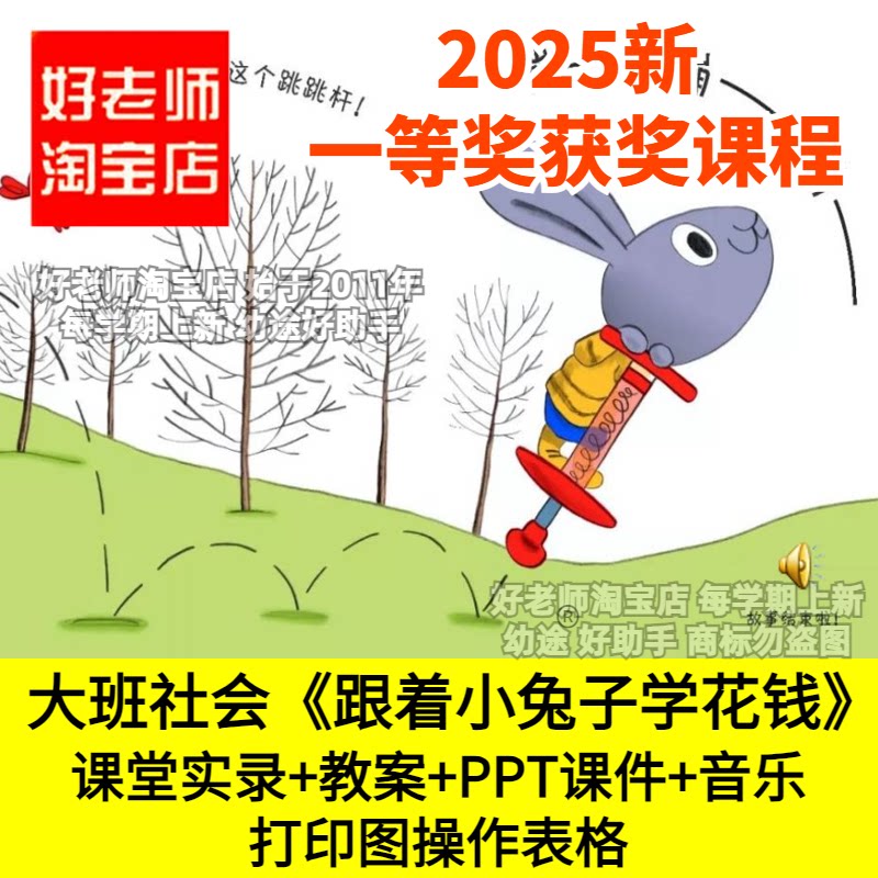 好老师淘宝店幼儿园大班社会《跟着小兔子学花钱》理财优质公开课