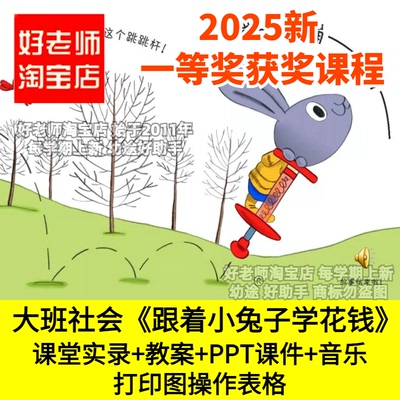 好老师淘宝店幼儿园大班社会《跟着小兔子学花钱》理财优质公开课