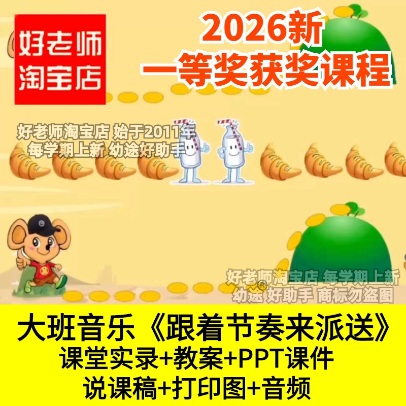 好老师淘宝店大班音乐跟着节奏来派送打击乐幼儿园优质公开课件