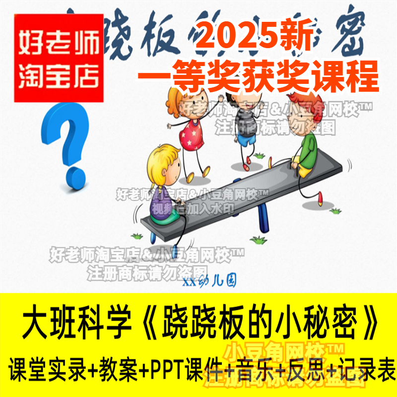 大班科学《跷跷板的小秘密》平衡好老师 幼儿园优质公开课PPT课件