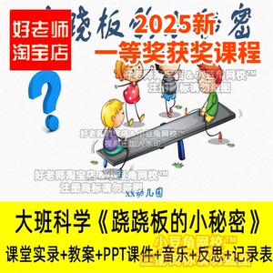 大班科学《跷跷板的小秘密》平衡好老师 幼儿园优质公开课PPT课件