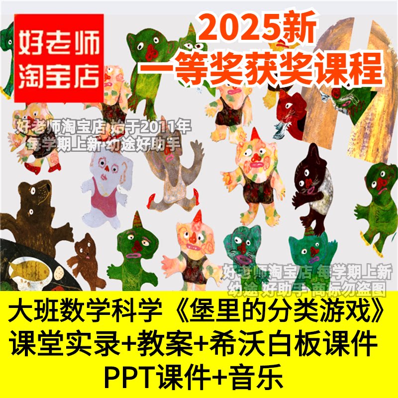 好老师淘宝店幼儿园大班数学科学堡里的分类游戏希沃优质公开课件