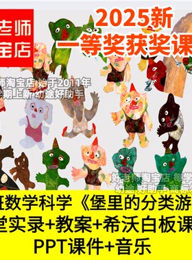 好老师淘宝店幼儿园大班数学科学堡里的分类游戏希沃优质公开课件
