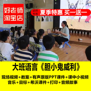 幼儿园大班语言《胆小鬼威利》优质公开课教师面试课件PPT教案