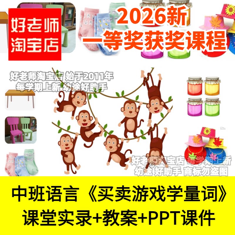 好老师淘宝店中班语言买卖游戏学量词儿歌仿编幼儿园优质公开课件