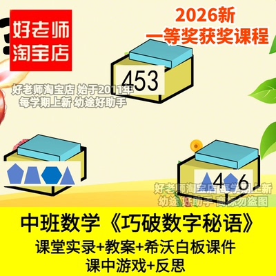 好老师淘宝店中班数学巧破数字秘语幼儿园优质公开课件图形对应