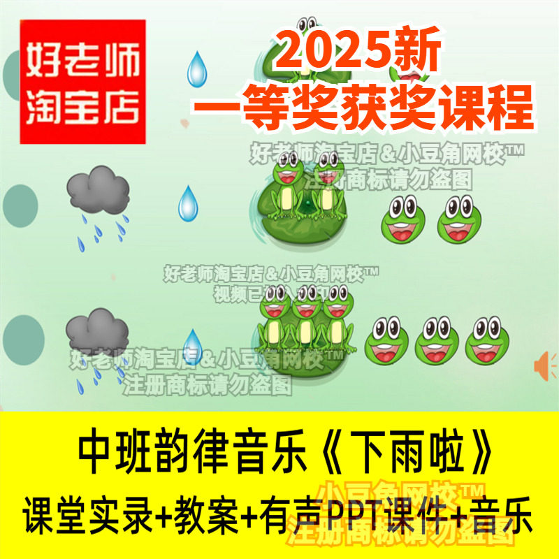 2024好老师淘宝店幼儿园中班韵律音乐 下雨啦 优质公开课PPT课件
