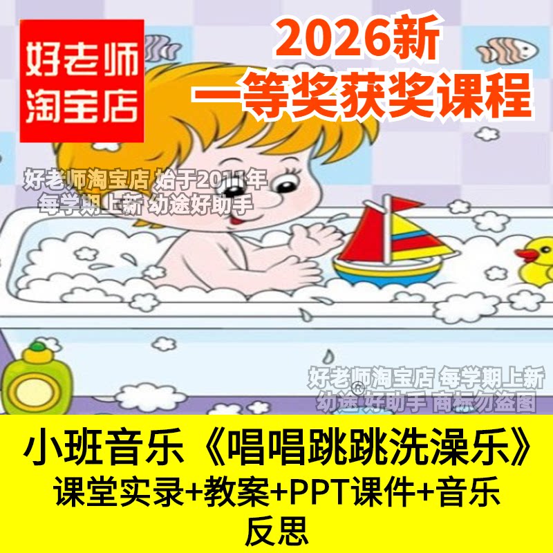 好老师小班音乐表演节奏律动唱唱跳跳洗澡乐幼儿园优质公开课件