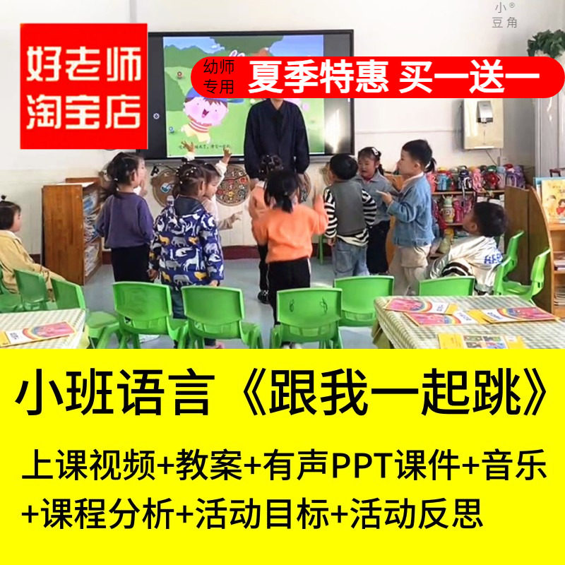 好老师淘宝店幼儿园小班语言 跟我一起跳 优质公开课PPT课件教案