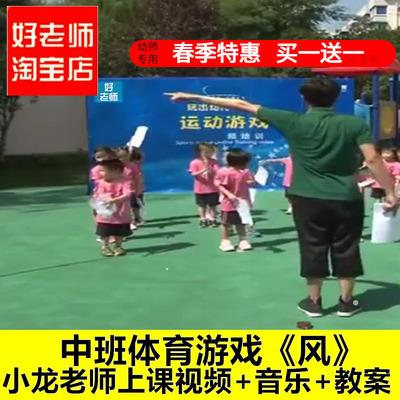 幼儿园好老师 公开课中班体育运动游戏《风》男教师优质公开课