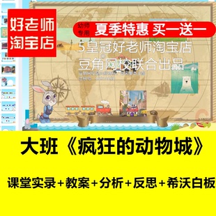 好老师淘宝店信息化幼儿园大班数学疯狂动物城优质公开课希沃课件