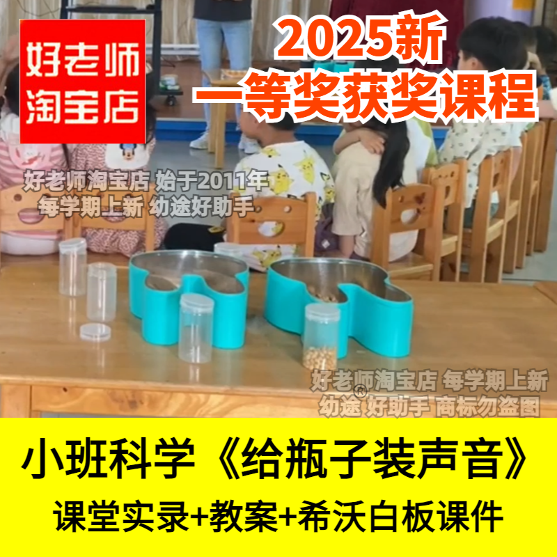 好老师淘宝店幼儿园小班科学《给瓶子装声音》优质公开课件教案