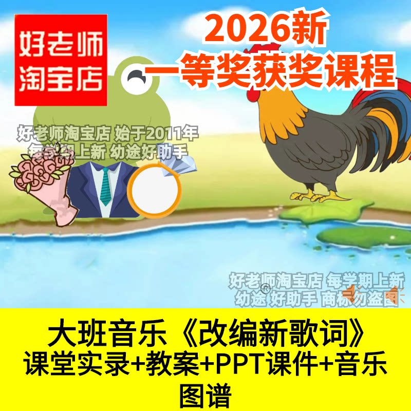 好老师淘宝店大班音乐分角色表演改编新歌词幼儿园优质公开课件
