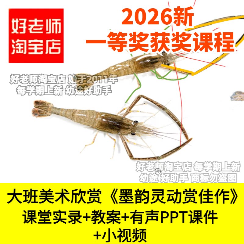 好老师淘宝店大班美术欣赏墨韵灵动赏佳作中国画幼儿园优质公开课