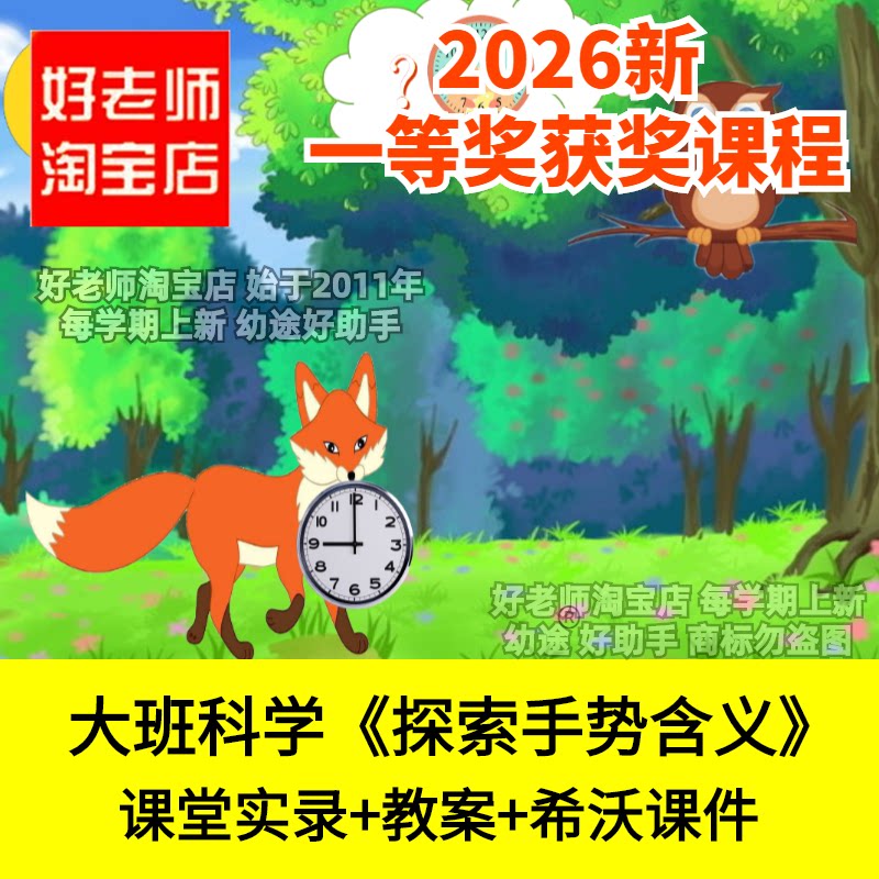 好老师淘宝店大班科学探索手势含义幼儿园优质公开课件用身体说话