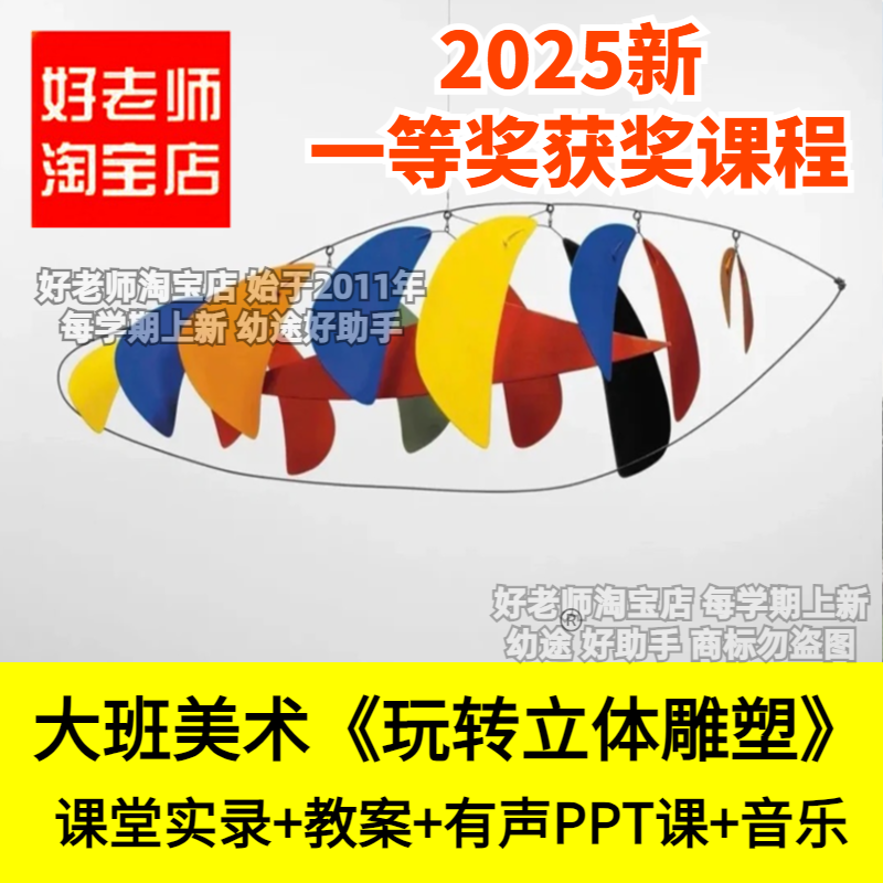 好老师淘宝店幼儿园大班美术《玩转立体雕塑》优质公开课件教案