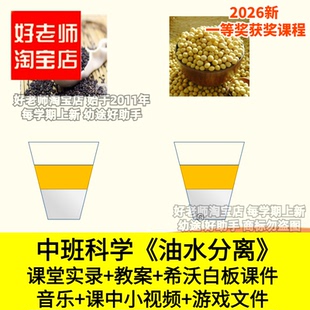 好老师淘宝店中班科学油水分离沉浮观察幼儿园优质公开课件希沃