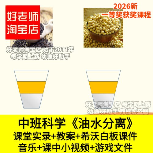 好老师淘宝店中班科学油水分离沉浮观察幼儿园优质公开课件希沃
