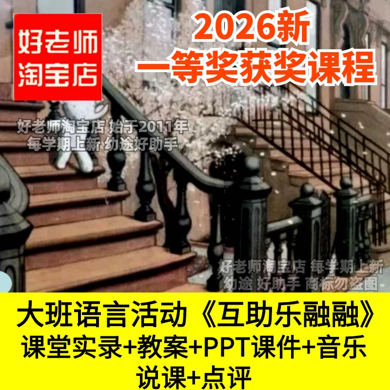 好老师乐于助人大班语言绘本阅读互助乐融融心情幼儿园优质公开课