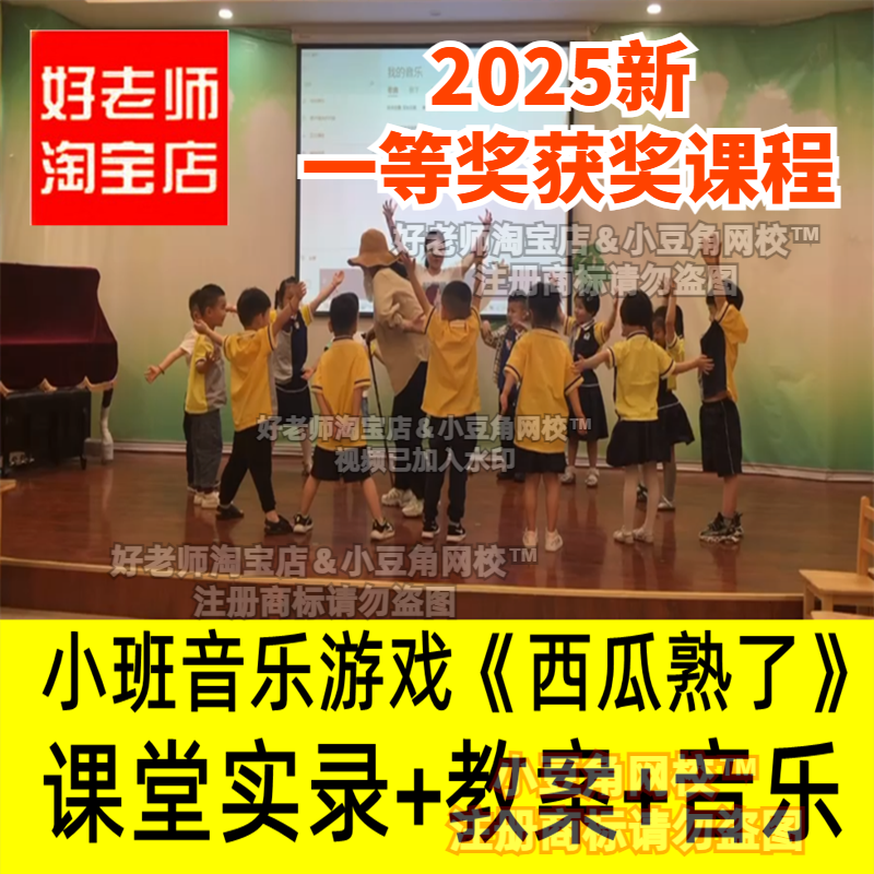 小班音乐游戏《西瓜熟了》好老师淘宝店幼儿园优质公开课