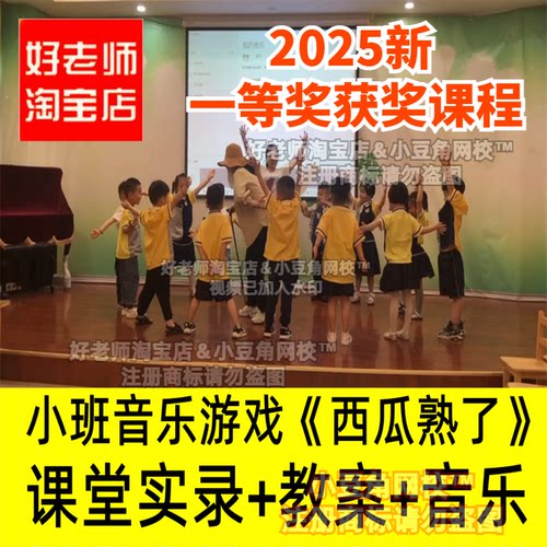 小班音乐游戏《西瓜熟了》好老师淘宝店幼儿园优质公开课