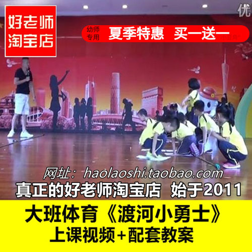 幼儿园好老师淘宝店大班体育《渡河小勇士》跑跳优质公开课