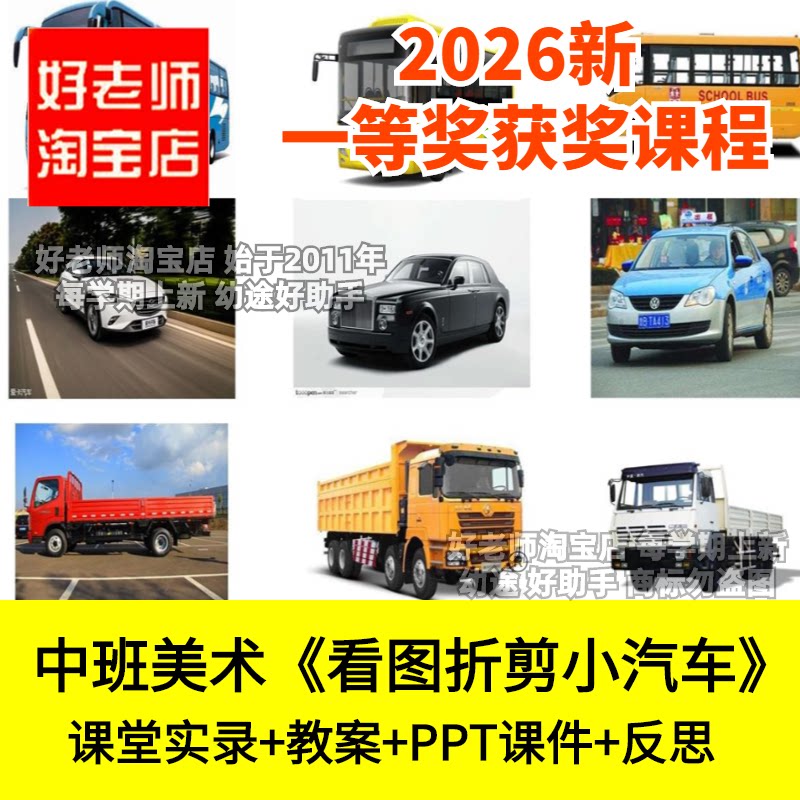 好老师淘宝店中班美术看图折剪小汽车折纸幼儿园优质公开课件