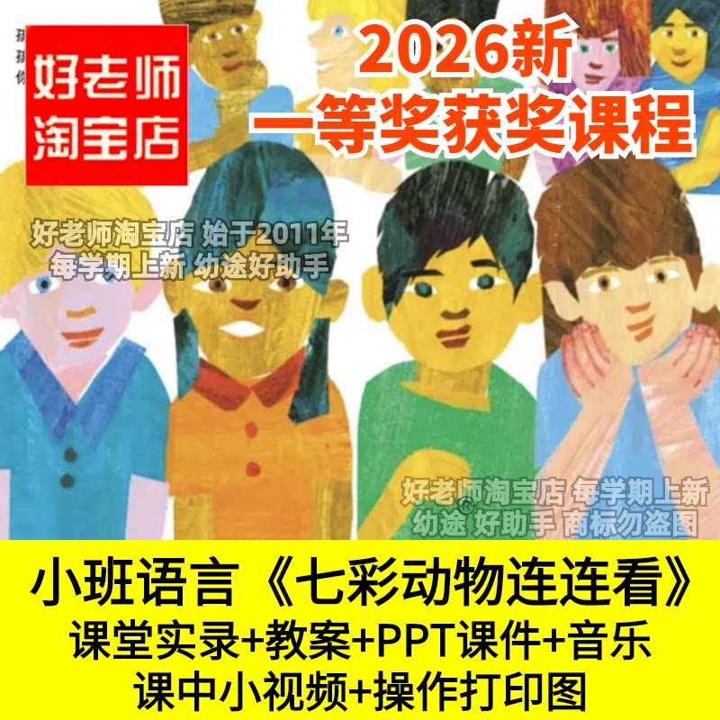 好老师淘宝店小班语言七彩动物连连看认识颜色幼儿园优质公开课件