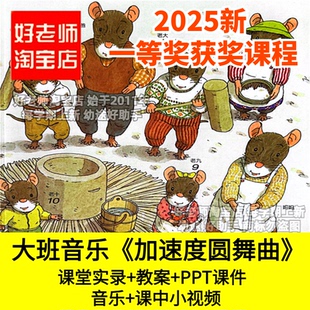 好老师淘宝店幼儿园大班音乐加速度圆舞曲新年优质公开课件PPT