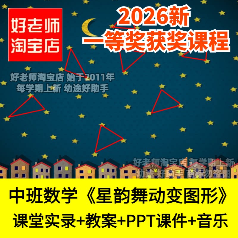 好老师淘宝店中班数学星韵舞动变图形三角形幼儿园优质公开课件