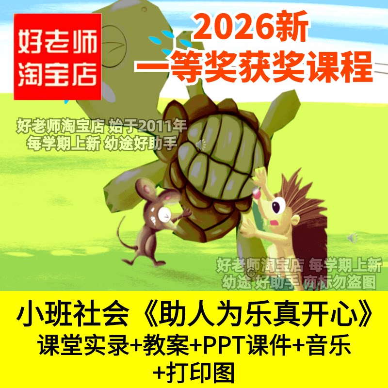 好老师淘宝店小班社会助人为乐真开心幼儿园帮助别人优质公开课件