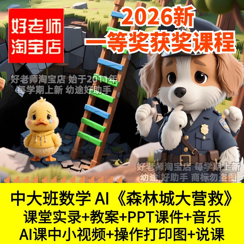 中大班数学 AI规律排序森林城大营救推理幼儿园优质公开课件