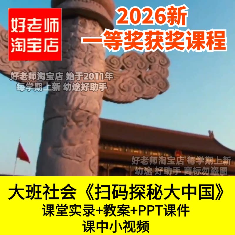 好老师淘宝店大班社会《扫码探秘大中国》幼儿园优质公开课件爱国