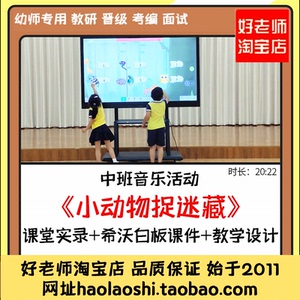 幼儿园希沃白板课件中班音乐歌唱游戏《小动物捉迷藏》优质公开课