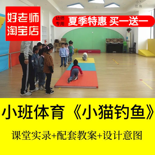 好老师淘宝店幼儿园小班体育《小猫钓鱼》爬行优质公开课教案