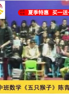 好老师幼儿园教师面试培训中班数学《五只猴子》陈青比较排序课件