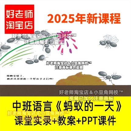 2024好老师淘宝店幼儿园中班语言蚂蚁的一天优质公开课课件小动物