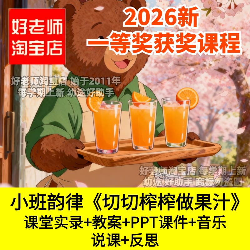 好老师小班音乐韵律切切榨榨做果汁动作模仿幼儿园优质公开课件