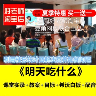 幼儿园大班数学 明天吃什么 优质公开课希沃白板课件统计营养饮食