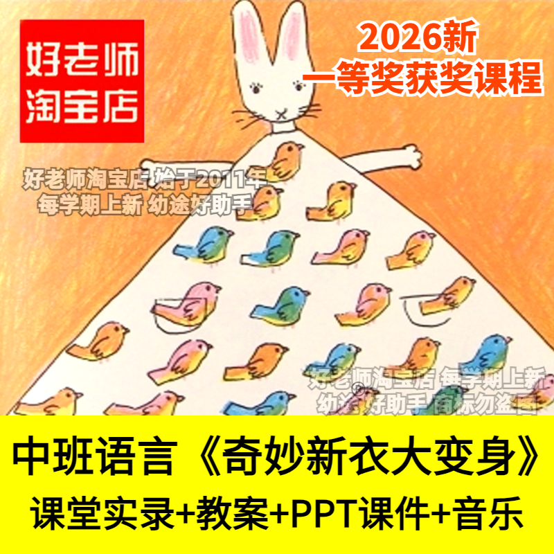 好老师淘宝店中班语言活动奇妙新衣大变身创编幼儿园优质公开课件