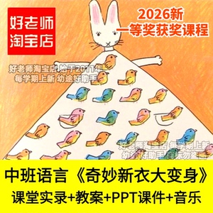 好老师淘宝店中班语言活动奇妙新衣大变身创编幼儿园优质公开课件
