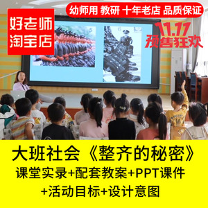 幼儿园大班社会《整齐的秘密》爱国红色教育优质公开课PPT课件