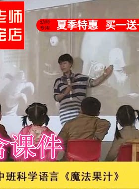 幼儿园幼儿园中班科学语言《魔法果汁》优质公开课优质公开课