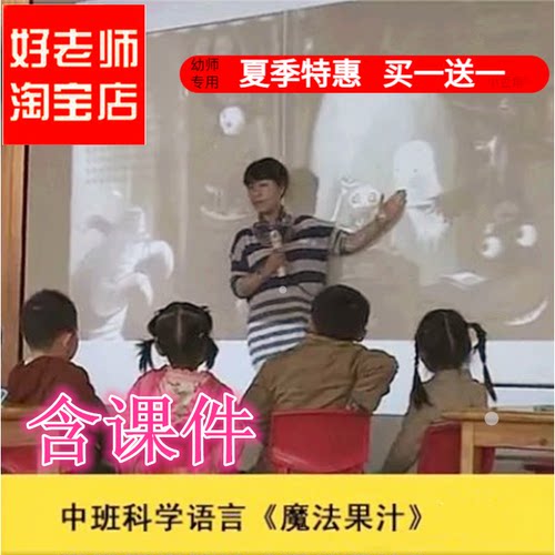 幼儿园幼儿园中班科学语言《魔法果汁》优质公开课优质公开课