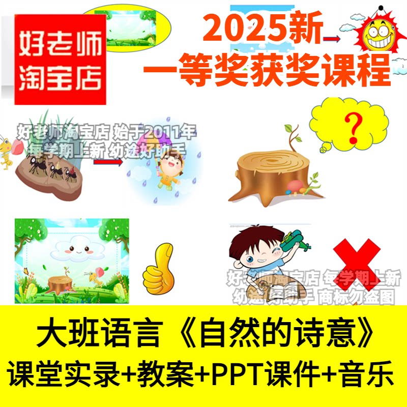 好老师淘宝店幼儿园大班语言《自然的诗意》诗歌优质公开课件教案
