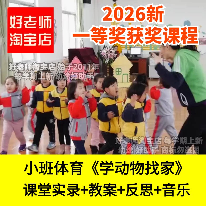 好老师淘宝店小班体育《学动物找家》幼儿园优质公开课件