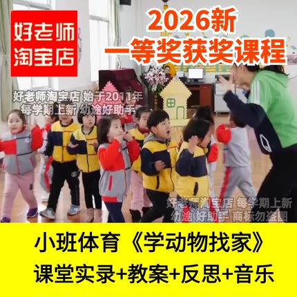 好老师淘宝店小班体育《学动物找家》幼儿园优质公开课件