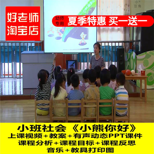好老师淘宝店小班社会《小熊你好》奥尔夫优质公开课教案ppt课件